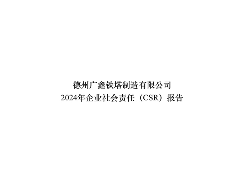 社會責任報告2024