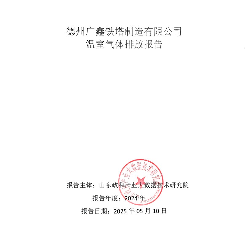 溫室氣體排放報(bào)告