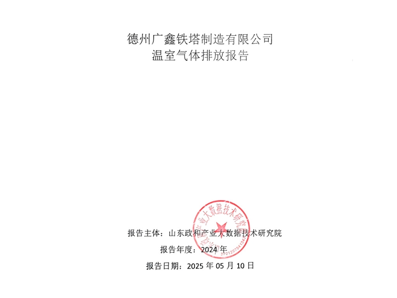 溫室氣體排放報告